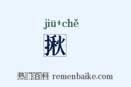 揪撦是什么意思的图片